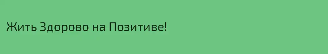 Жить Здорово на Позитиве!